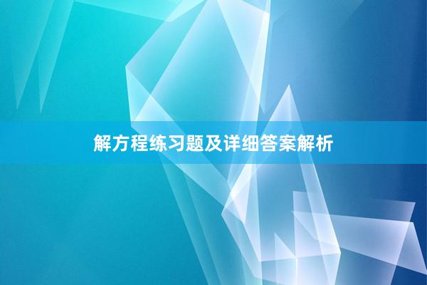 解方程练习题及详细答案解析